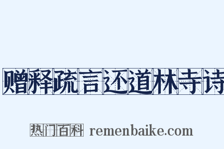 赠释疏言还道林寺诗是什么意思的图片